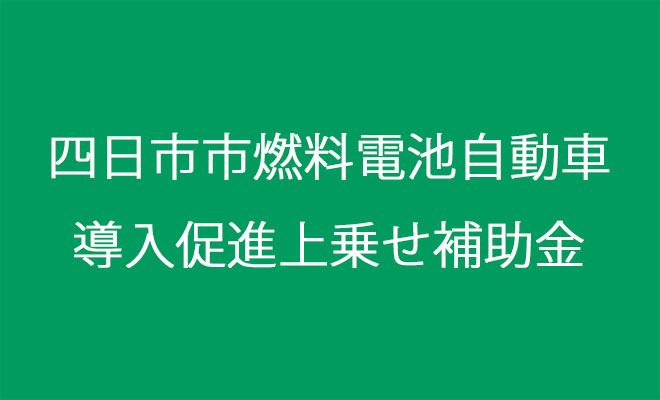 四日市市燃料電池自動車導入促進上乗せ補助金