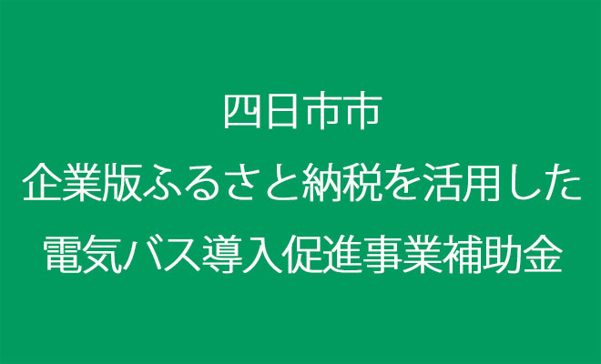 四日市市企業版ふるさと納税を活用した電気バス導入促進事業補助金