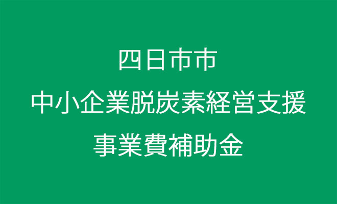 四日市市中小企業脱炭素経営支援事業費補助金